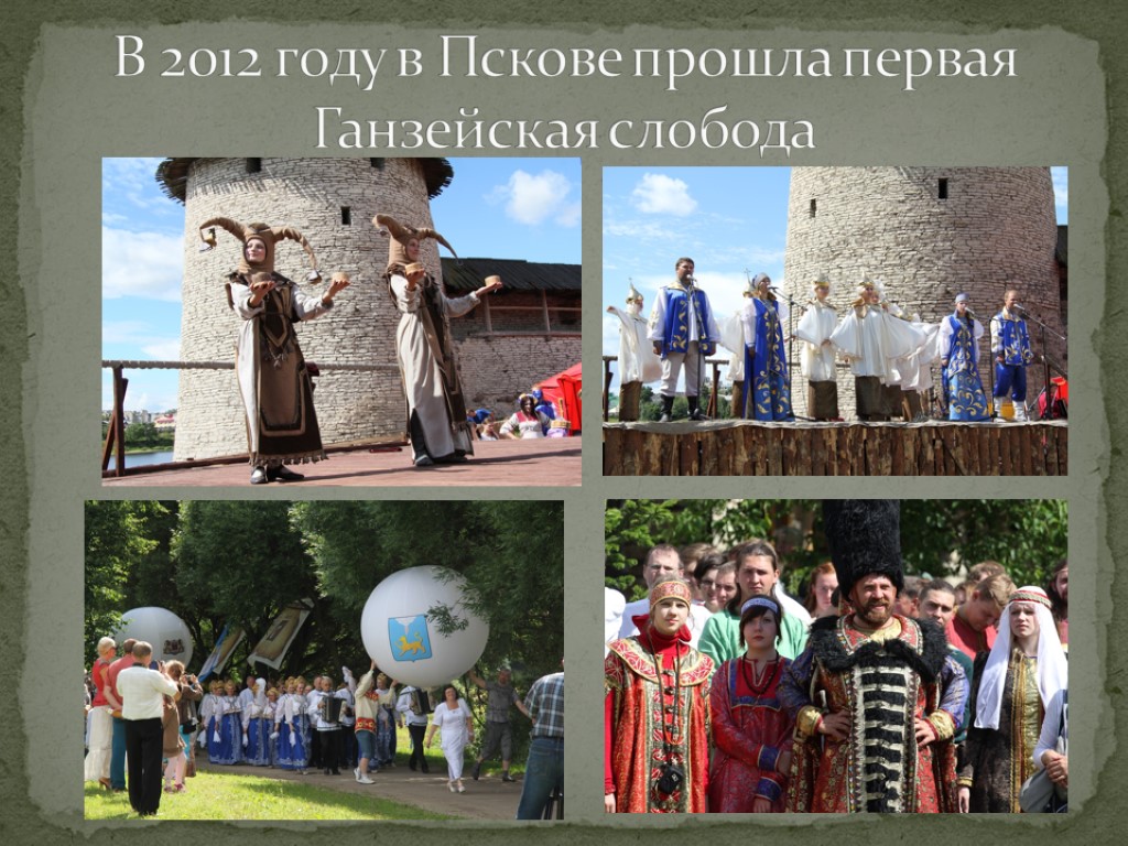 В 2012 году в Пскове прошла первая Ганзейская слобода